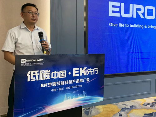 低碳中國(guó)，EK先行 EK空調(diào)節(jié)能科技產(chǎn)品推廣會(huì)四川站圓滿(mǎn)舉辦，開(kāi)啟綠色應(yīng)用服務(wù)新篇章